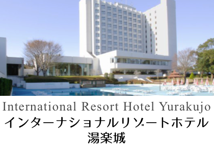 インターナショナルリゾートホテル 湯楽城