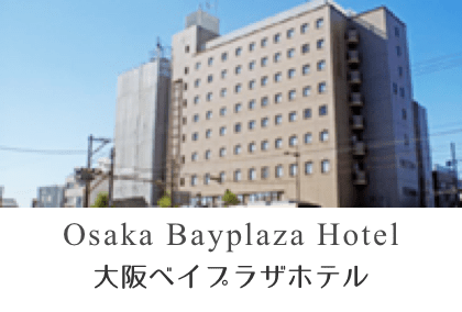大阪ベイプラザホテル